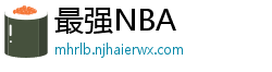 最强NBA